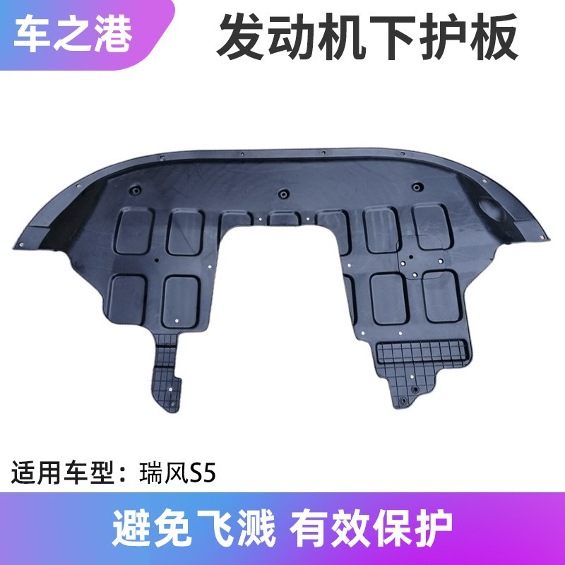 适配江淮瑞风S5前杠下导流板发动机下护板水箱下护板挡板挡泥板皮