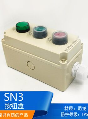 泰航船用尼龙塑料防水密启停急停遥控开关按钮盒SN3-03/ZPB-3三位