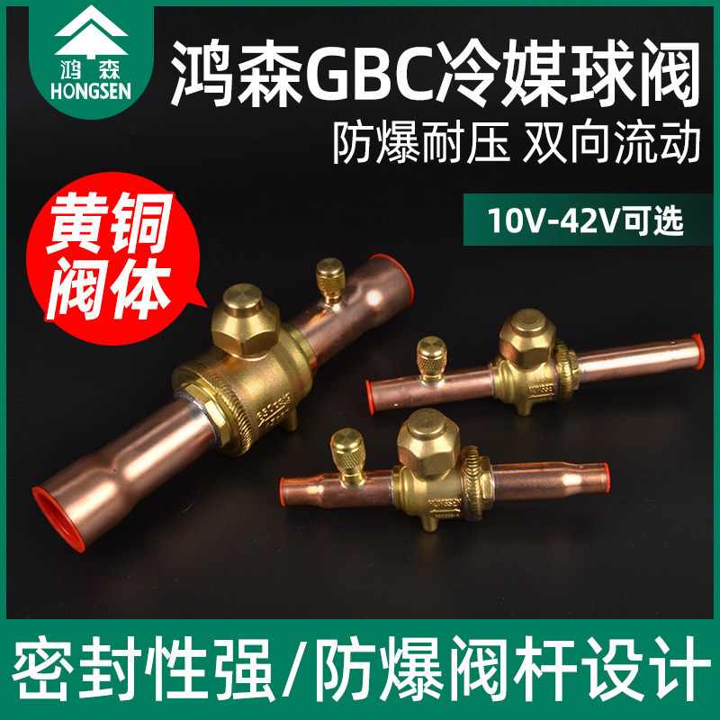 鸿森GBC冷媒球阀中央空调检修制冷焊接充注口停止阀铜阀冷藏库手