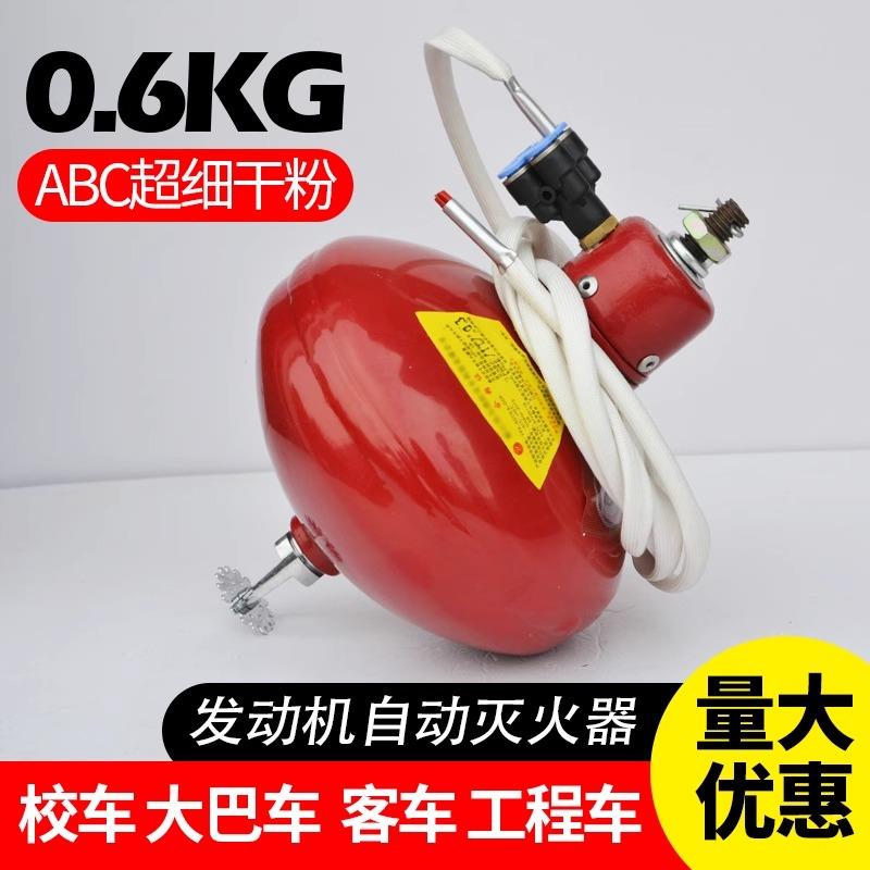 发动机舱灭火器大巴车公交车专用非贮压全自动灭火0.6KG感应球状