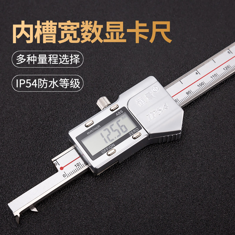 (上海恒量)内槽宽数显游标卡尺 内槽距IP54防水0-150-200-300mm图片