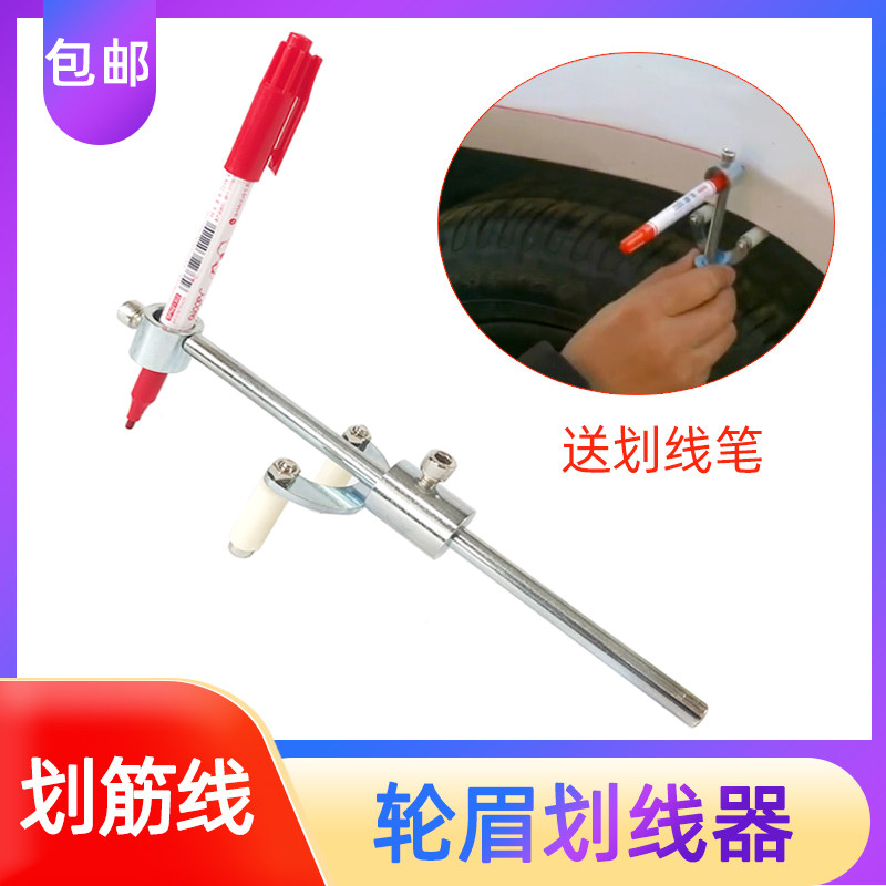 汽车钣金凹陷修复轮眉画筋线平行划线器数据复原划线神器