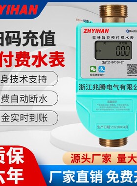 兆腾智能水表家用预付费电子式自助缴费手机蓝牙扫码充值冷热水表