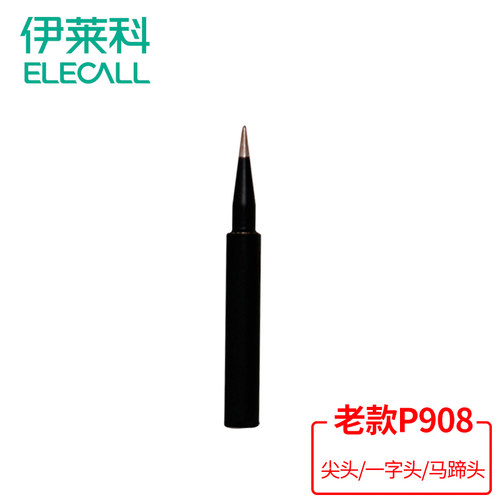 伊莱科老款P908专用电烙铁 内热式烙铁头尖头烙铁头一字头马蹄头