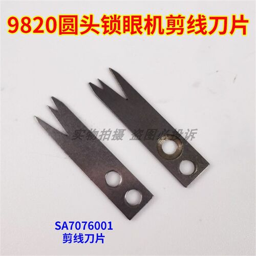 兄弟索特9820电脑圆头锁眼机 动定刀组件剪线 线刀片SA7076001割