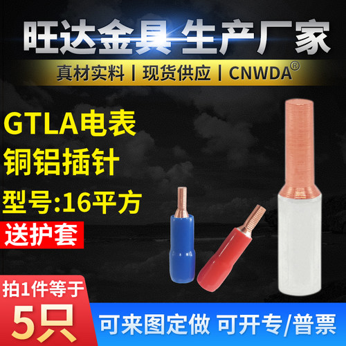 电表箱专用接线端子GTLA-16平方  铜铝插针 铜铝鼻子接线柱5只