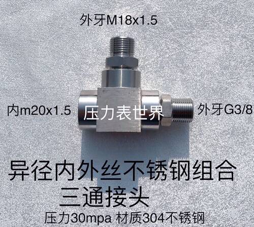 不锈钢内外丝三通接头 组合 内牙M20x1.5 外牙M18x1.5 外牙G3/8