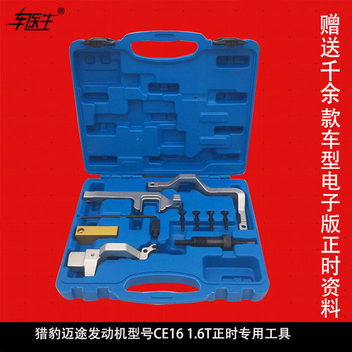 猎豹迈图发动机CE16正时专用工具1.6T正时专用工具组套