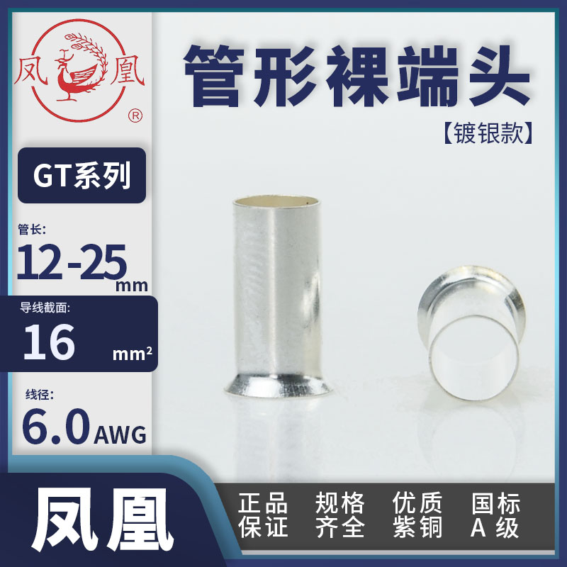 凤凰冷压GT16-12/15/18/25加厚紫铜镀银管喇叭口16平方铜线连接管