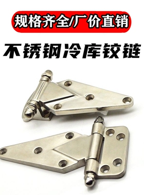 冷库固定铰链可拆卸合页冷库半埋门绞链蒸箱不锈钢加厚开门胶链