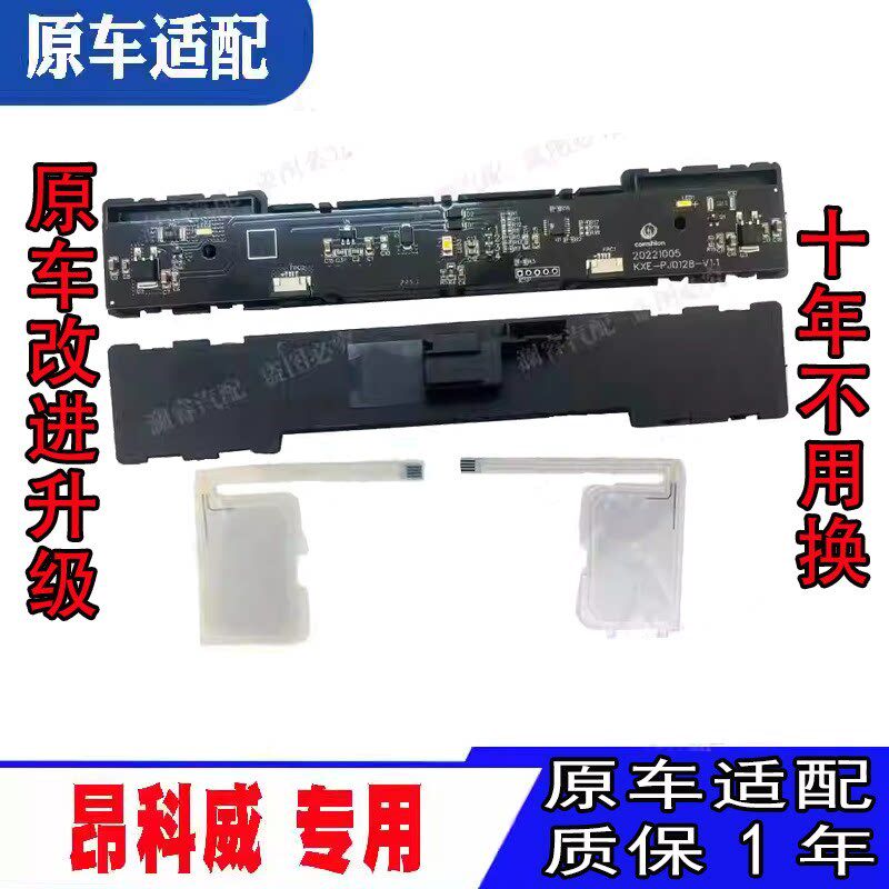 适用于别克昂科威顶灯模块修理包 顶灯开关 按键 电脑维修包