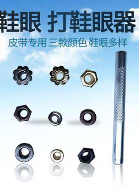 鞋眼扣 帆布鞋铆钉柳钉丁DIY 工具配件六角形 菱形银色圆梅花气眼