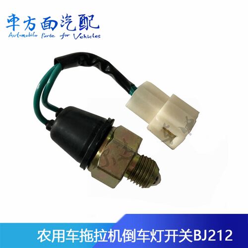 东风农用车拖拉机212倒车灯开关倒档开关JK611B  BJ212-2020-131