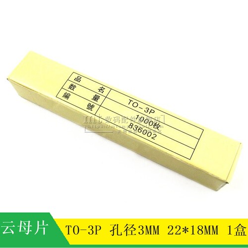 【MT】TO-3P 云母片 3P 22*18 绝缘片 孔径3MM 1000个30元