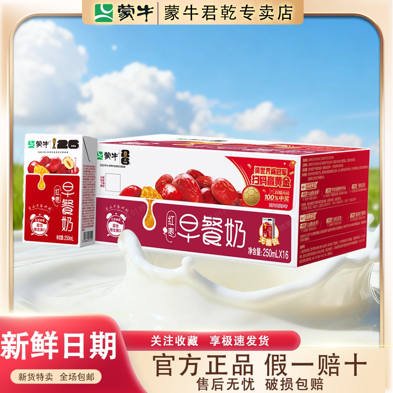 蒙牛早餐奶红枣味250ml×16盒