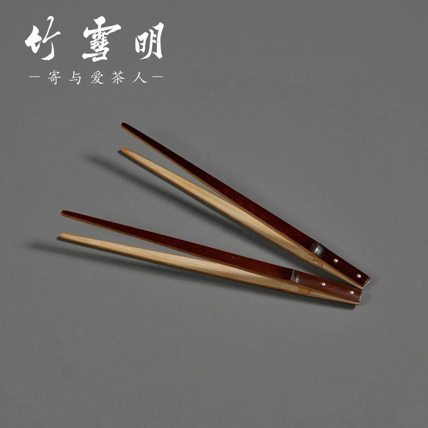 竹雪明|尖头老夹煤竹夹壶盖夹604茶杯茶夹渣夹清理茶叶茶子壶叉盖