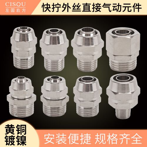 黄铜气动接头外丝直接1分2分3分4分6分1寸PC快拧直通气管快速接头