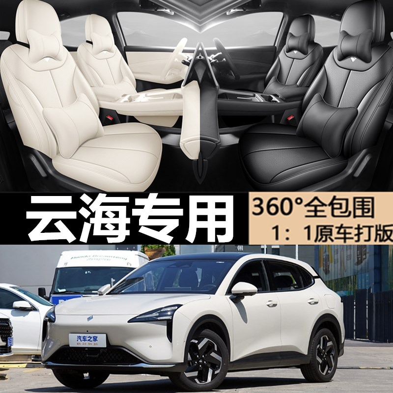 宝骏云海专用座套全车坐垫全包围汽车座椅套内饰改装用品纯电插混