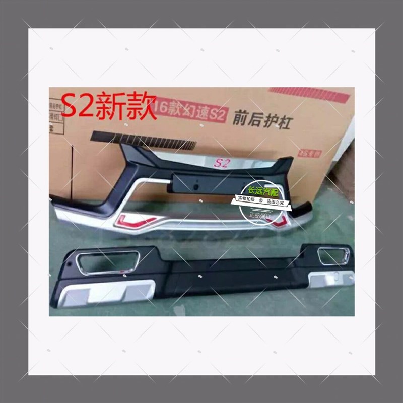 北汽幻速S2 S3 前护板 前防撞杠 前保险杠装饰杠 前后护杠 后护杠