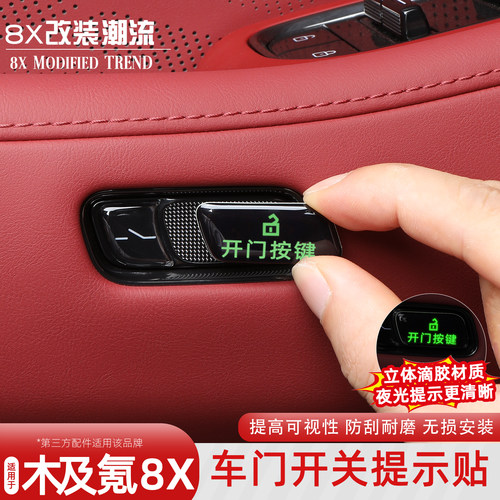 极氪8X夜光车门开关贴