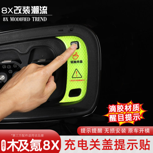 极氪8X充电关盖提示贴