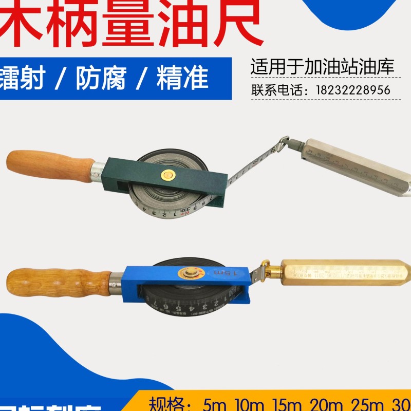 青县木柄量油尺石油测深尺5m10m15m20m30米不锈钢碳钢带船用油罐