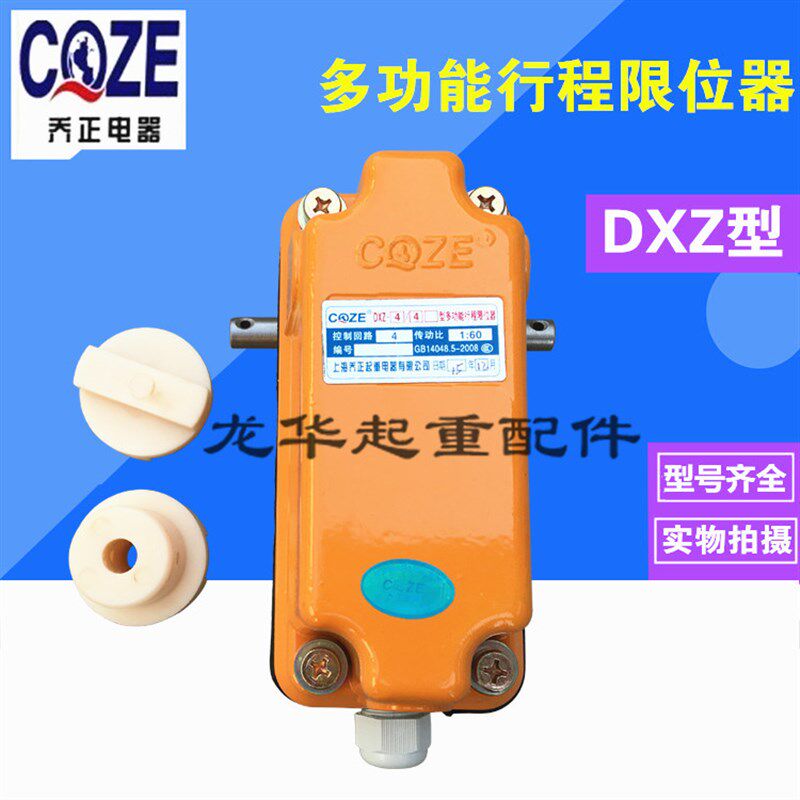 上海乔正DXZ型多功能行程限位器 起重机/行车/塔吊轴头限位开关
