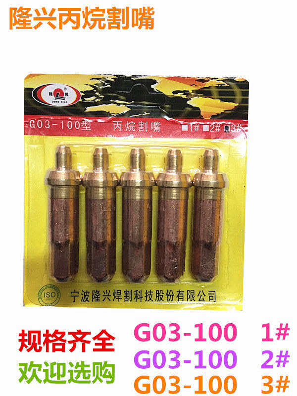 割嘴丙烷割嘴隆兴丙烷G03-30型2#割嘴丙烷100-3#割嘴隆兴隆兴