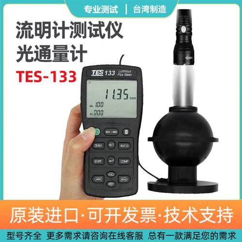 台湾泰仕TES-133光通量计流明度测试仪LED灯流明光流明强度测试仪
