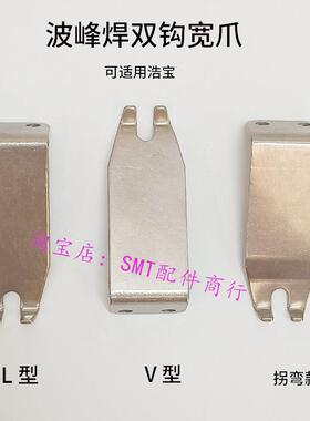 索泰克双钩爪 Electrovert波峰焊钛爪SOLTEC链爪浩宝波峰焊宽链爪
