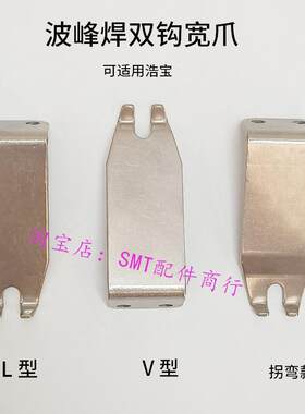 索泰克双钩爪 Electrovert波峰焊钛爪SOLTEC链爪浩宝波峰焊宽链爪