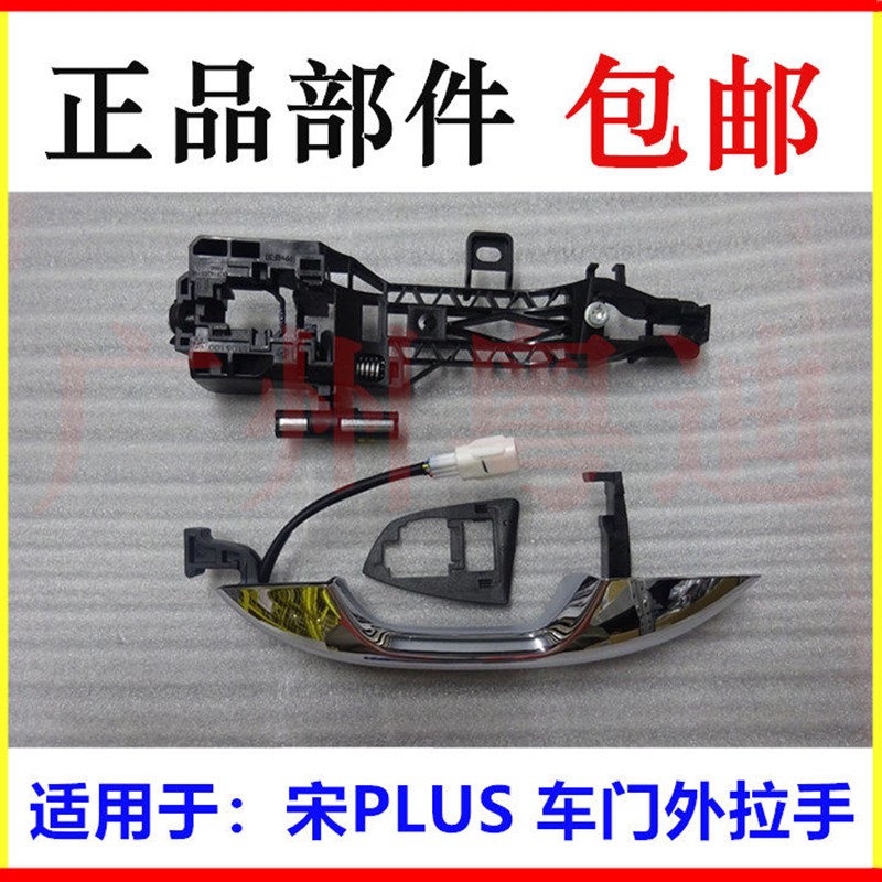 适用于比亚迪宋PLUS车门外拉手门把手开关宋PLUSDM电感外拉手总成