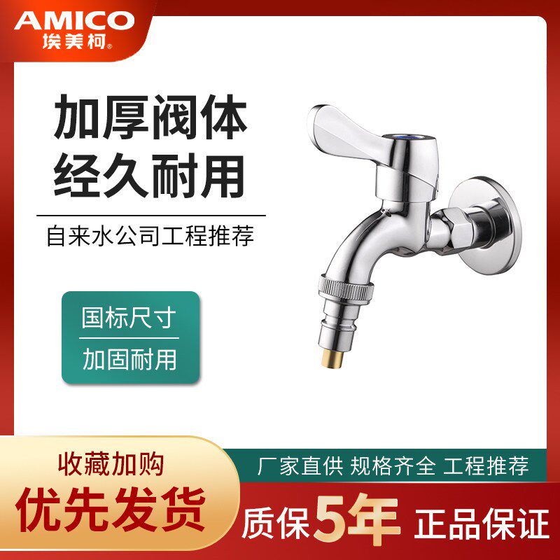 正品埃美柯洗衣机水龙头4分防脱止水水嘴DN15单冷龙头XL201A图片