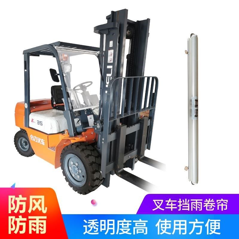 叉车挡雨卷帘挡风玻璃合力叉车杭州叉车雨棚遮雨布前挡可收缩卷帘