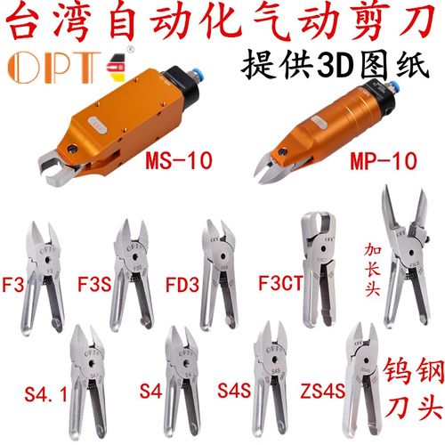 台湾OPT自动化气剪MS-10配刀刃F3S4.1气剪 机械手气动剪刀MP-10