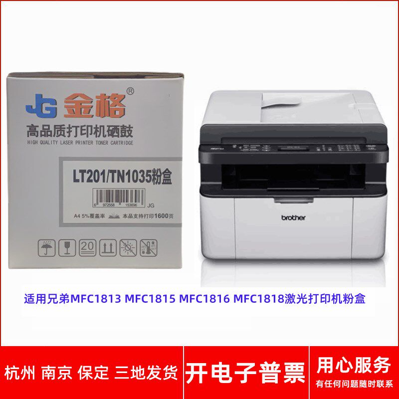 金格LT201/TN1035兄弟MFC1813 MFC1815 MFC1816MFC1818打印机粉盒