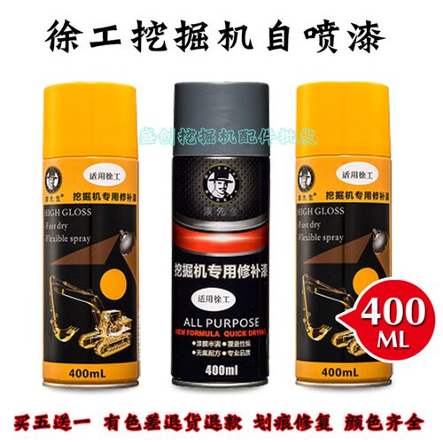 徐工挖掘机XE15U 35 155DK 210 260 335 550 205自喷漆工程手喷漆