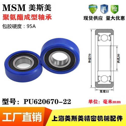 MSM包胶轴承滑轮高硬度95A蓝色聚氨酯滚轮静音耐磨PU620670-22