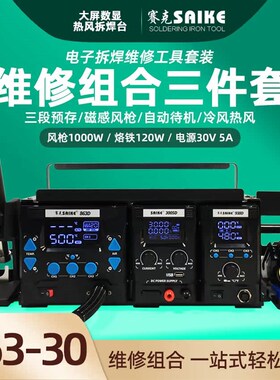 赛克863D数显热风枪可调恒温大功率手机维修烙铁拆焊台电源三件套