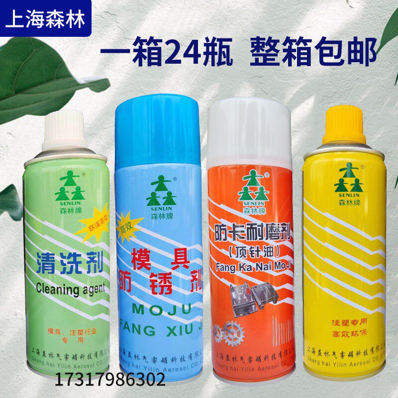 包邮上海森林牌模具脱模剂离型剂清洗剂防锈剂顶针油松锈剂注塑
