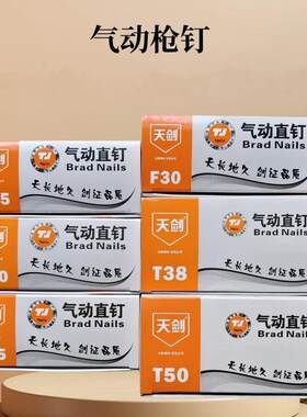 天剑直钉气钉汽钉工程钉木工钉钢排钉F20F25F30ST38T50型全气动钉