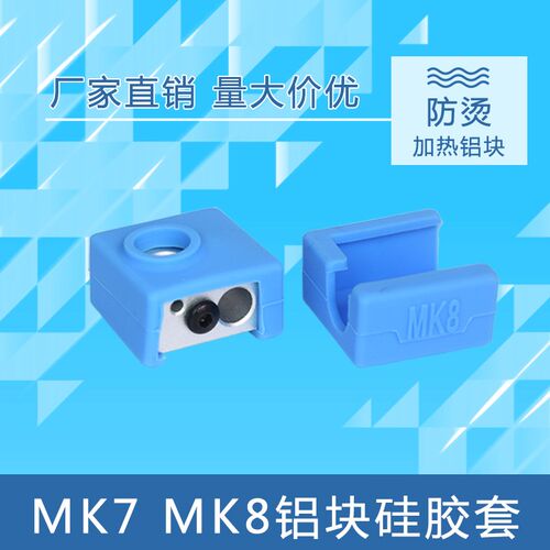 3D打印机配件MK7 MK8 耐高温280加热铝块硅胶套带刻字