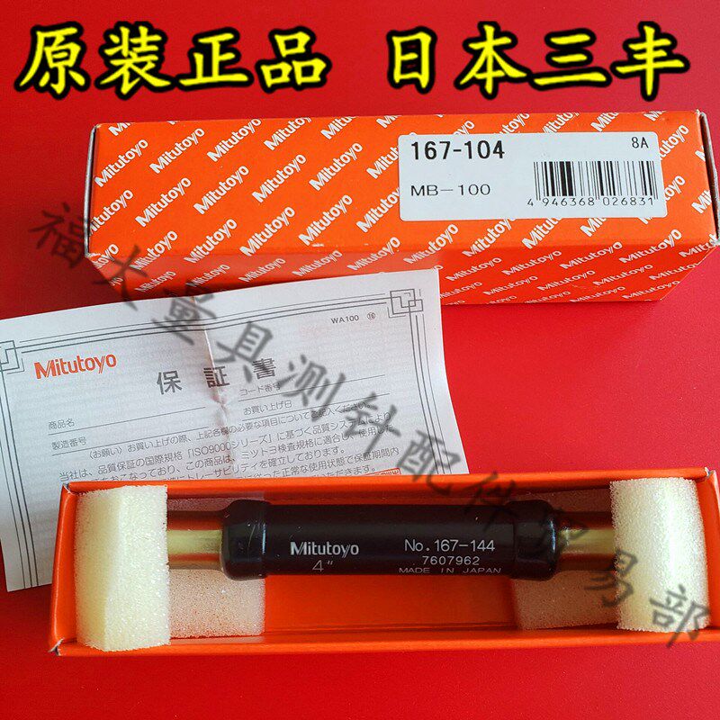 原装三丰167-104 千分尺量杆 日本三丰千分尺基准杆校准棒 100mm