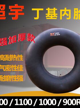 汽车内胎1200 1100 1000 900R20货车工程车游泳圈轮胎丁基胶内胎