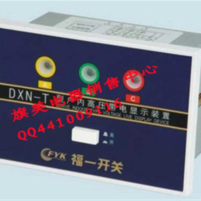 DXN-T(Q) 户内高压带电显示器 显示装置 带三只高压传感器感应