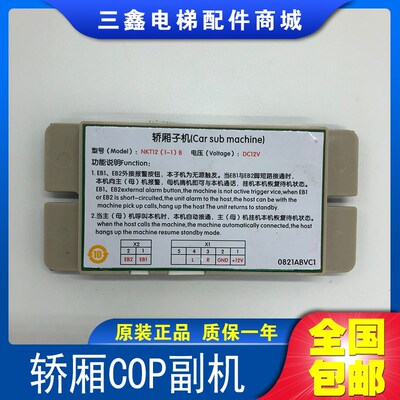 NKT12(1-1)BX轿厢COP副机XAA25302P5 XO5249B212奥的斯电梯对讲机