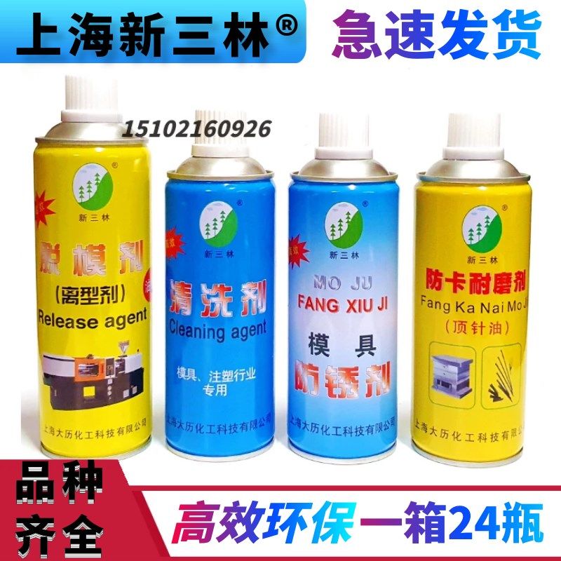上海新三林牌注塑 模具专用清洗剂 防锈剂 脱模剂 离型剂 顶针油