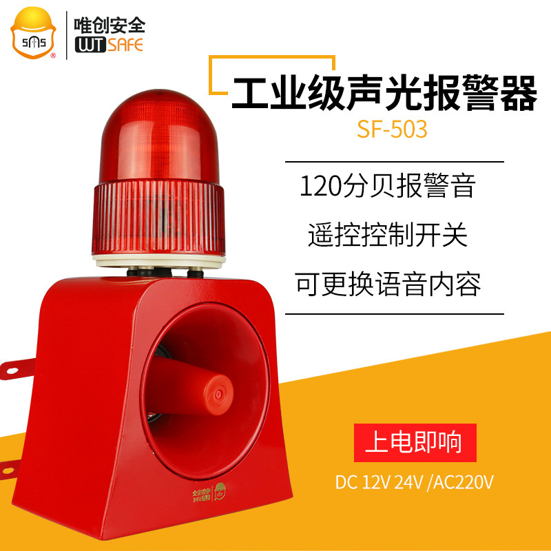 唯创声光报警器SF-503  24V学校银行工业一体化安全语音警示喇叭