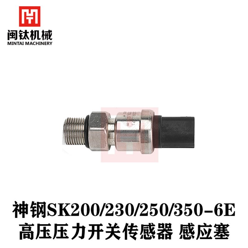 挖土机配件神钢SK200/230/250/350-6E高压压力开关感测器感应塞