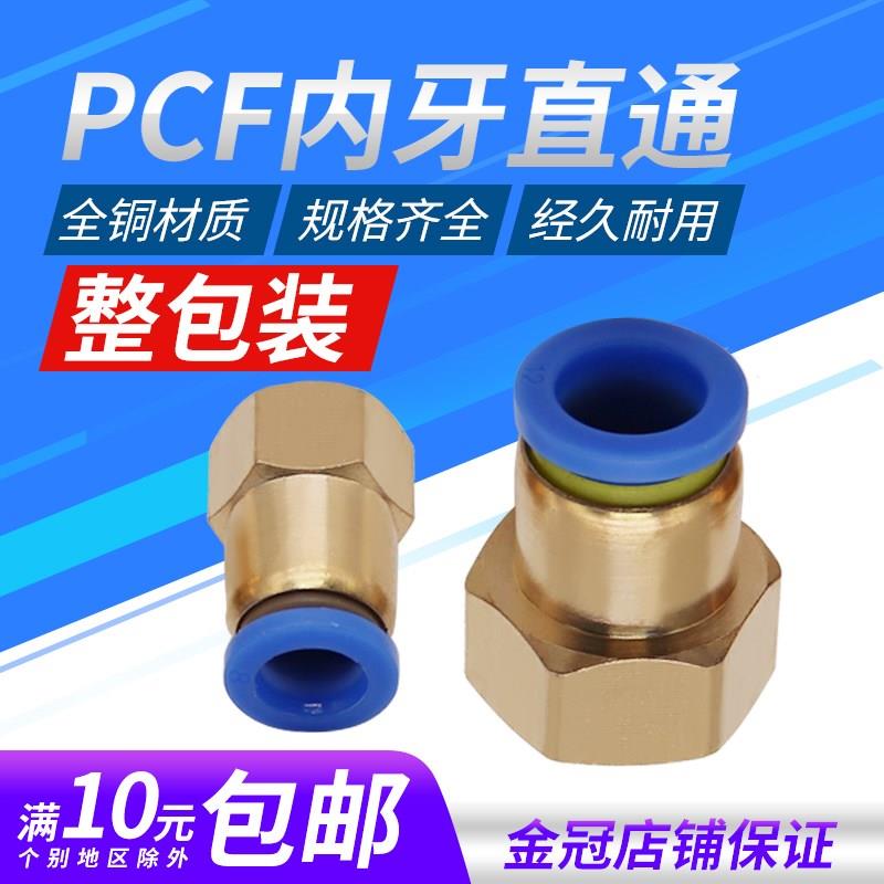 内螺纹直通铜快速插气动气管接头PCF4-M5/6-01/8-02/10-03/12-04